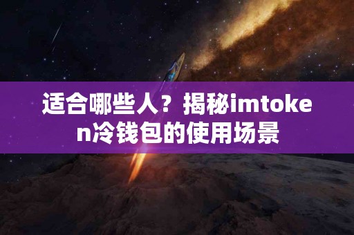 适合哪些人？揭秘imtoken冷钱包的使用场景