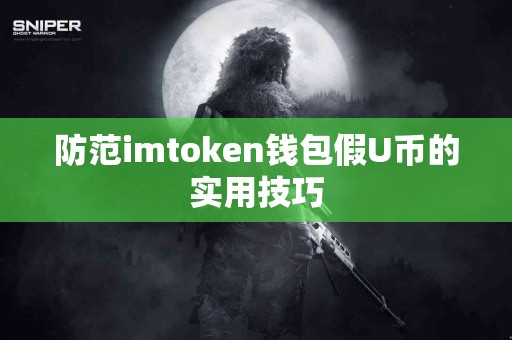 防范imtoken钱包假U币的实用技巧