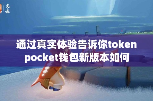 通过真实体验告诉你tokenpocket钱包新版本如何