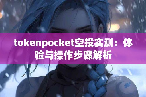 tokenpocket空投实测：体验与操作步骤解析