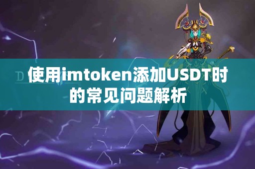 使用imtoken添加USDT时的常见问题解析