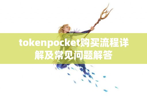 tokenpocket购买流程详解及常见问题解答