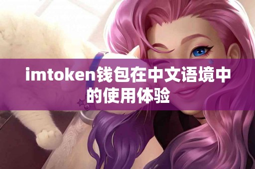 imtoken钱包在中文语境中的使用体验