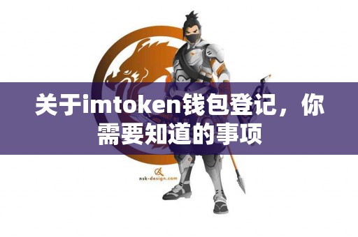 关于imtoken钱包登记，你需要知道的事项