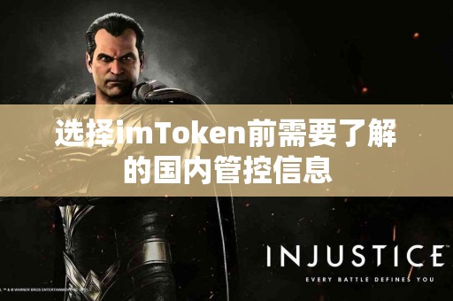 选择imToken前需要了解的国内管控信息