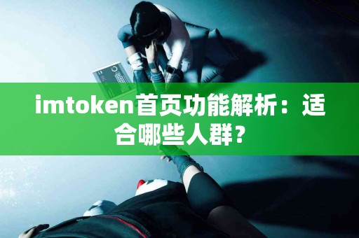imtoken首页功能解析：适合哪些人群？