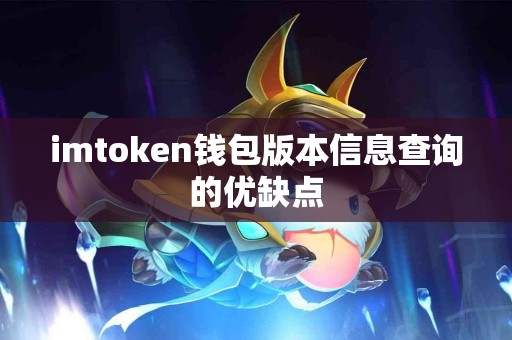 imtoken钱包版本信息查询的优缺点