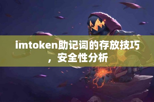 imtoken助记词的存放技巧，安全性分析