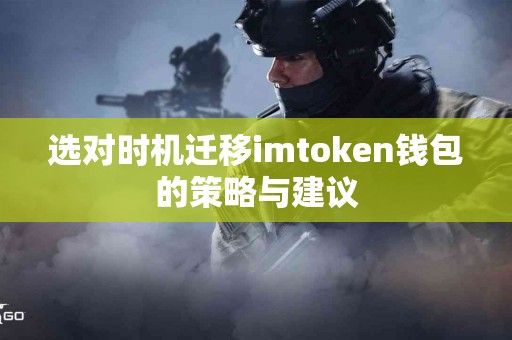 选对时机迁移imtoken钱包的策略与建议
