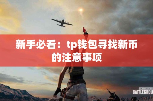 新手必看：tp钱包寻找新币的注意事项