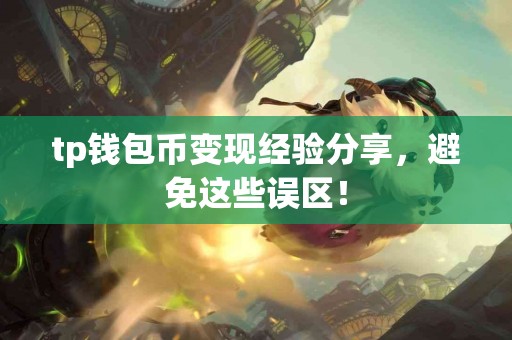 tp钱包币变现经验分享，避免这些误区！