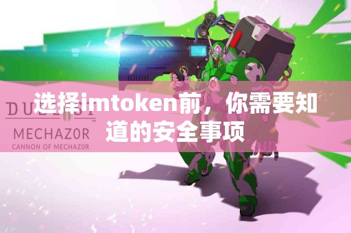 选择imtoken前，你需要知道的安全事项