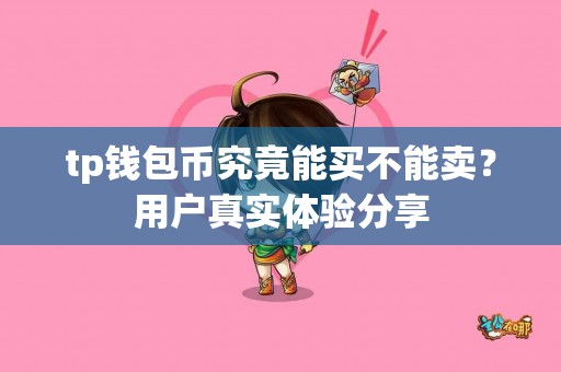 tp钱包币究竟能买不能卖？用户真实体验分享