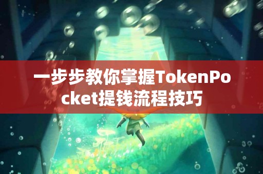 一步步教你掌握TokenPocket提钱流程技巧