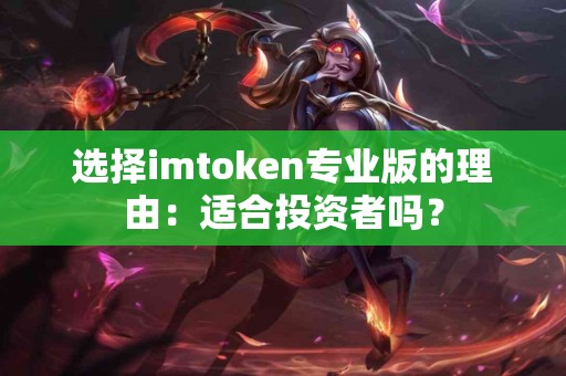 选择imtoken专业版的理由：适合投资者吗？