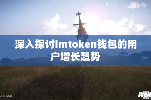 深入探讨imtoken钱包的用户增长趋势