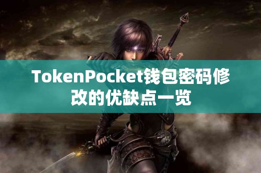 TokenPocket钱包密码修改的优缺点一览