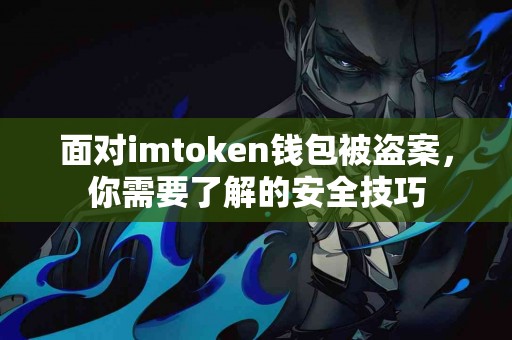 面对imtoken钱包被盗案，你需要了解的安全技巧