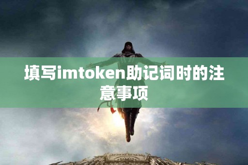 填写imtoken助记词时的注意事项