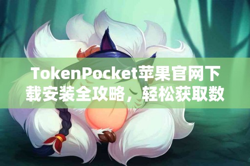 TokenPocket苹果官网下载安装全攻略，轻松获取数字资产