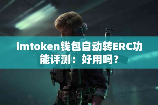 imtoken钱包自动转ERC功能评测：好用吗？