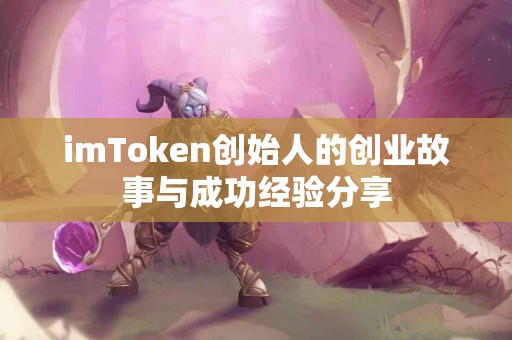 imToken创始人的创业故事与成功经验分享