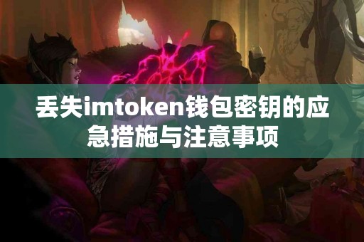 丢失imtoken钱包密钥的应急措施与注意事项