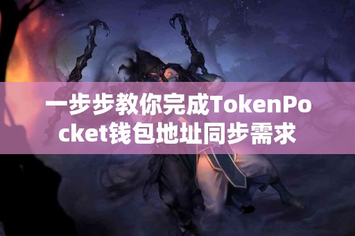 一步步教你完成TokenPocket钱包地址同步需求