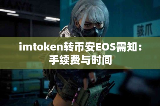 imtoken转币安EOS需知：手续费与时间