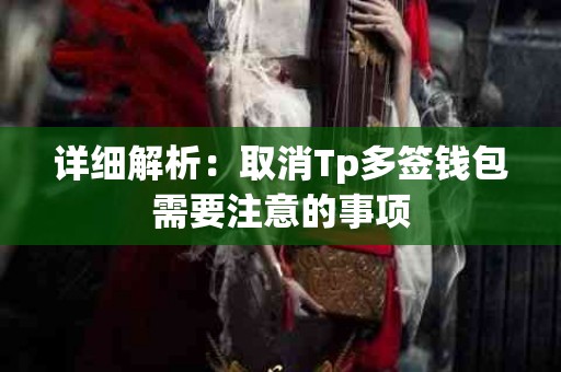 详细解析：取消Tp多签钱包需要注意的事项