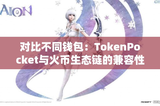 对比不同钱包：TokenPocket与火币生态链的兼容性