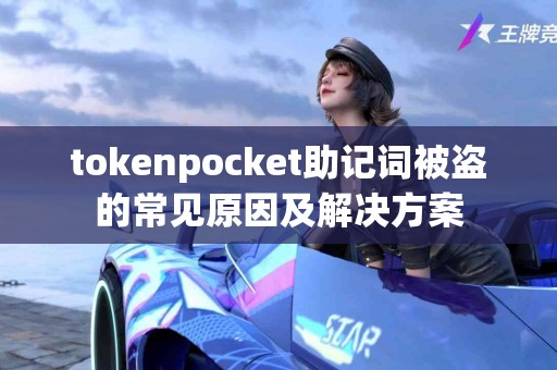 tokenpocket助记词被盗的常见原因及解决方案