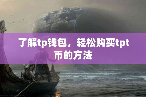 了解tp钱包，轻松购买tpt币的方法