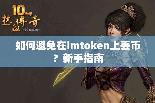 如何避免在imtoken上丢币？新手指南