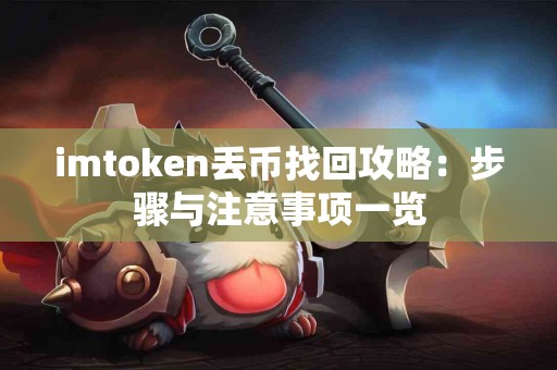 imtoken丢币找回攻略：步骤与注意事项一览
