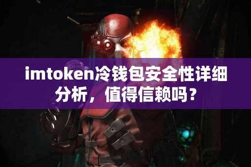 imtoken冷钱包安全性详细分析，值得信赖吗？