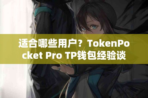 适合哪些用户？TokenPocket Pro TP钱包经验谈