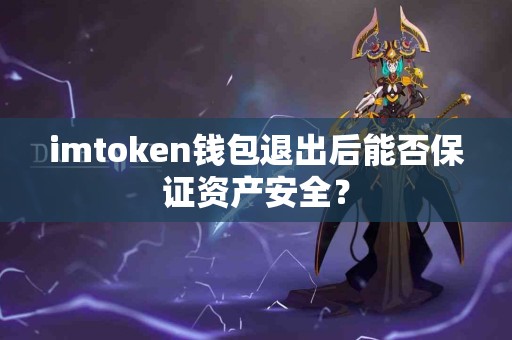 imtoken钱包退出后能否保证资产安全？