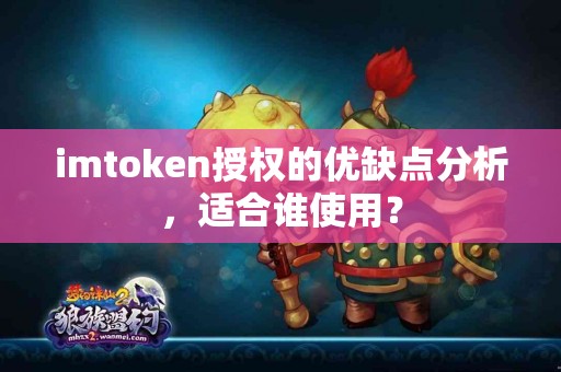 imtoken授权的优缺点分析，适合谁使用？