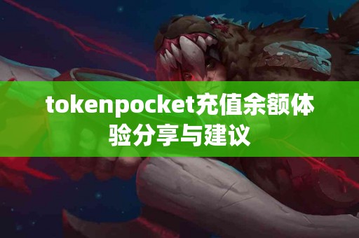 tokenpocket充值余额体验分享与建议