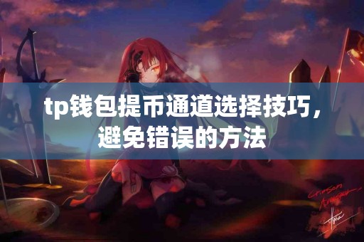 tp钱包提币通道选择技巧，避免错误的方法
