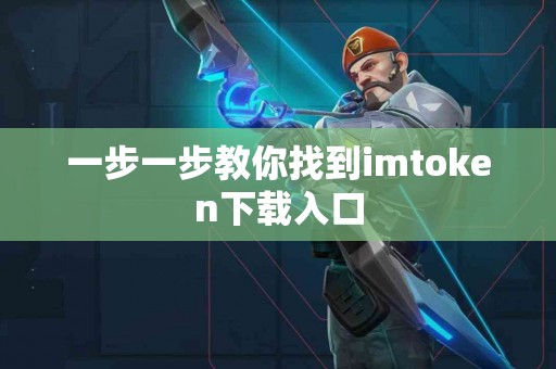 一步一步教你找到imtoken下载入口