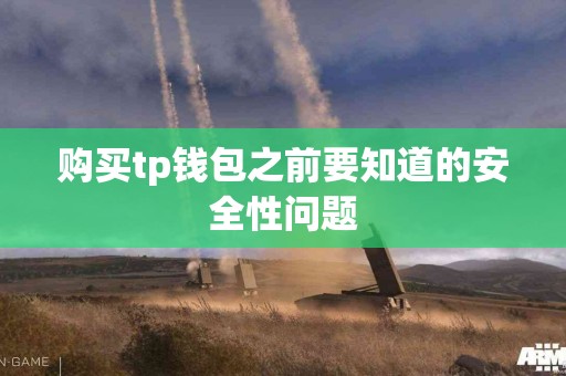 购买tp钱包之前要知道的安全性问题