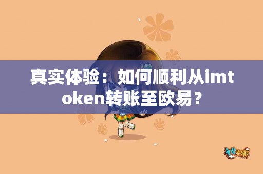真实体验：如何顺利从imtoken转账至欧易？