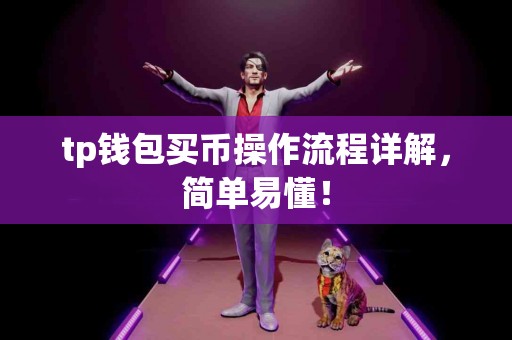 tp钱包买币操作流程详解，简单易懂！