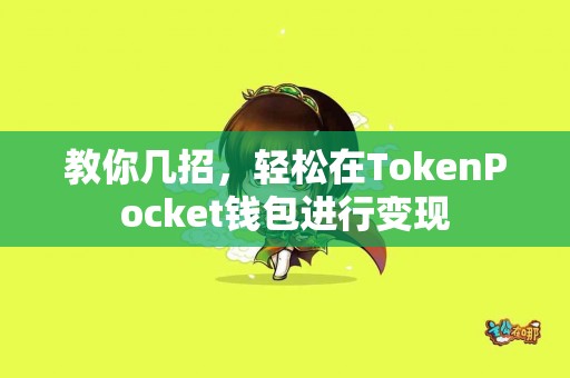 教你几招，轻松在TokenPocket钱包进行变现