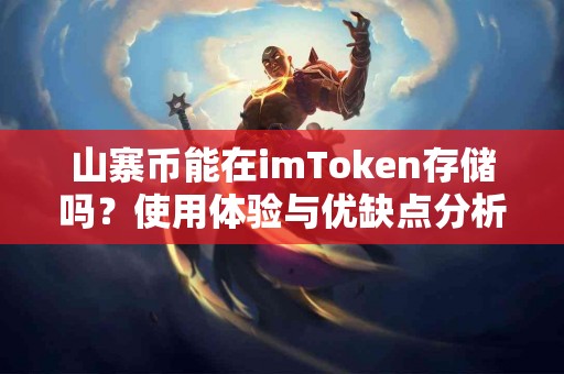 山寨币能在imToken存储吗？使用体验与优缺点分析