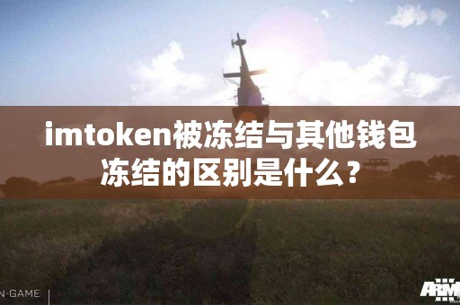 imtoken被冻结与其他钱包冻结的区别是什么？