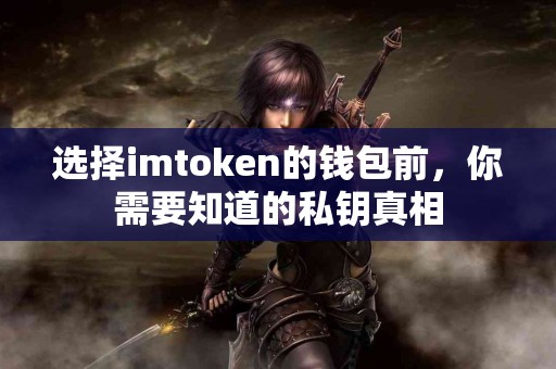 选择imtoken的钱包前，你需要知道的私钥真相