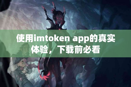 使用imtoken app的真实体验，下载前必看